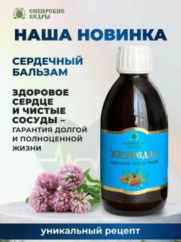 Бальзам сердечный "Жизнедар"