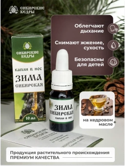 "Сибирская зима" (капли в нос)