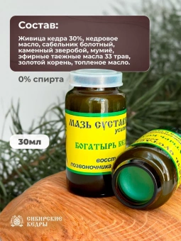 Мазь суставная усиленная "Богатырь кедров"