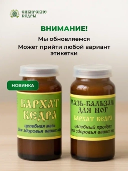 Мазь-бальзам для ног "Бархат кедра"