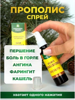 Спрей прополисный "Мульти"