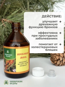 Восковая моль (Огневка) на кедровом масле