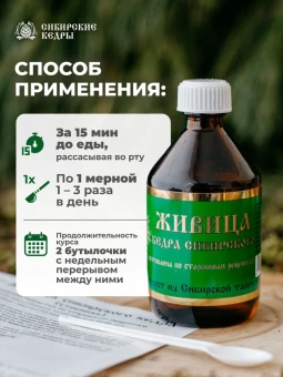 Живица сибирского кедра 10% (утренняя)