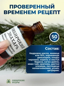 Бальзам "Сибирский Знахарь"