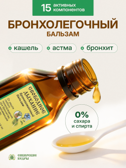 Бронхолёгочный бальзам "Свободное дыхание"