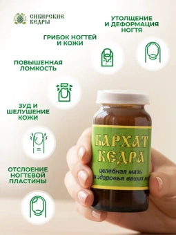 Мазь-бальзам для ног "Бархат кедра"