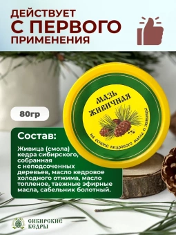 Мазь живичная