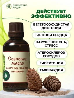 Сосновое масло молочных зеленых шишечек