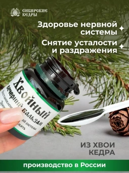 Бальзам хвойный (вечерний)