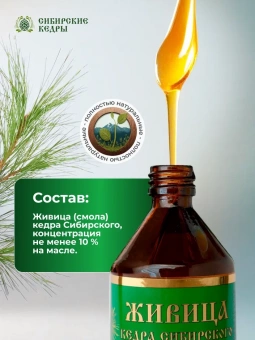 Живица сибирского кедра 10% (утренняя)