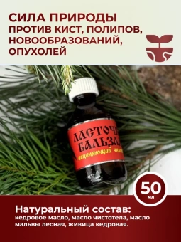 Ласточки бальзам